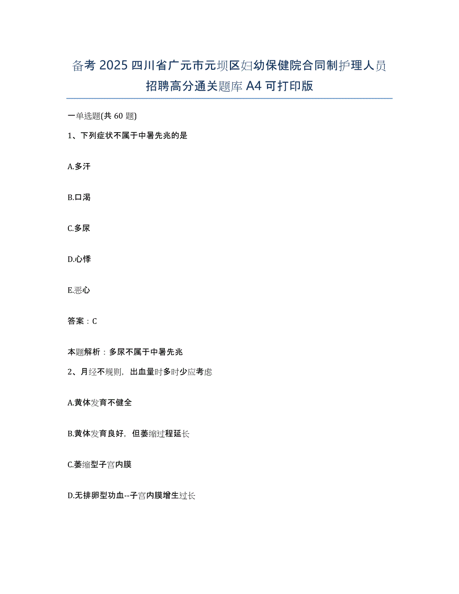 备考2025四川省广元市元坝区妇幼保健院合同制护理人员招聘高分通关题库A4可打印版_第1页