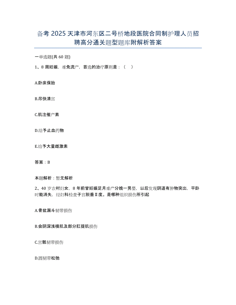 备考2025天津市河东区二号桥地段医院合同制护理人员招聘高分通关题型题库附解析答案_第1页