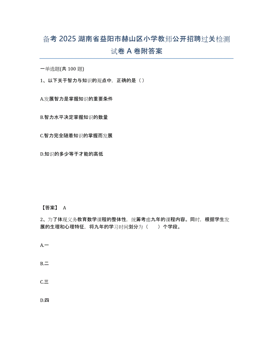 备考2025湖南省益阳市赫山区小学教师公开招聘过关检测试卷A卷附答案_第1页