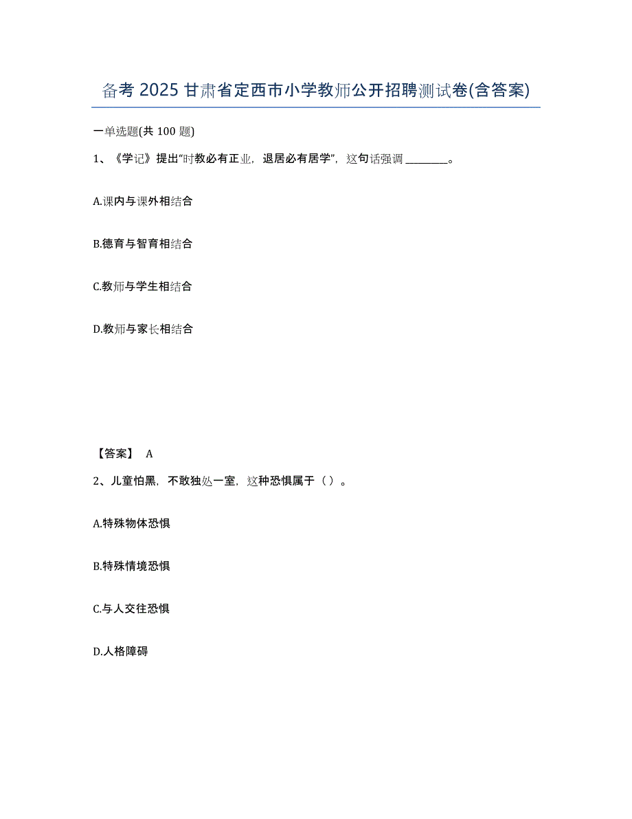 备考2025甘肃省定西市小学教师公开招聘测试卷(含答案)_第1页