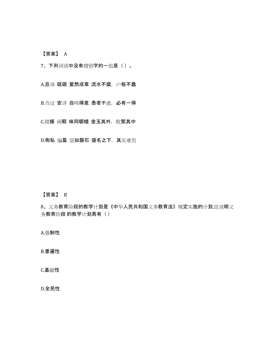 备考2025甘肃省定西市小学教师公开招聘测试卷(含答案)_第4页