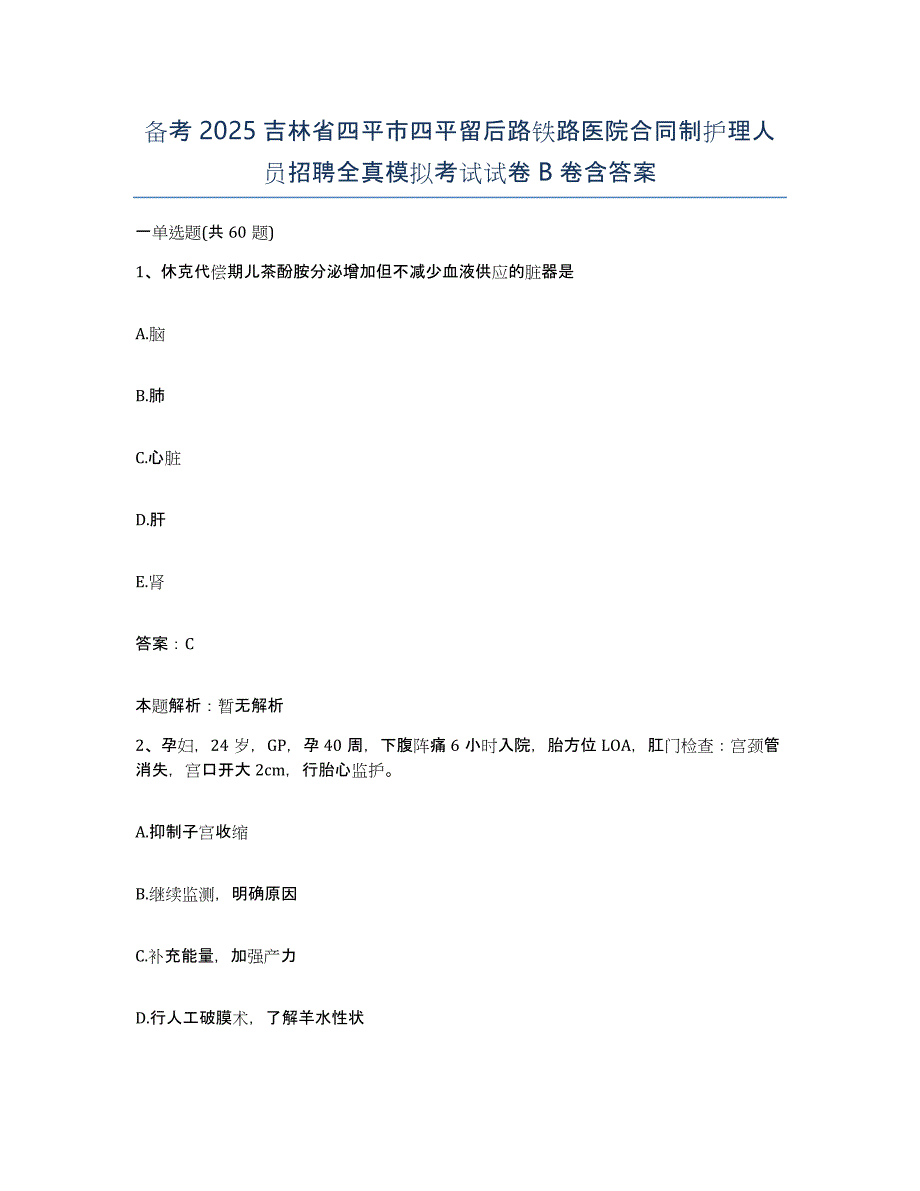 备考2025吉林省四平市四平留后路铁路医院合同制护理人员招聘全真模拟考试试卷B卷含答案_第1页