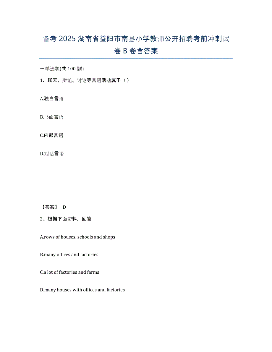 备考2025湖南省益阳市南县小学教师公开招聘考前冲刺试卷B卷含答案_第1页