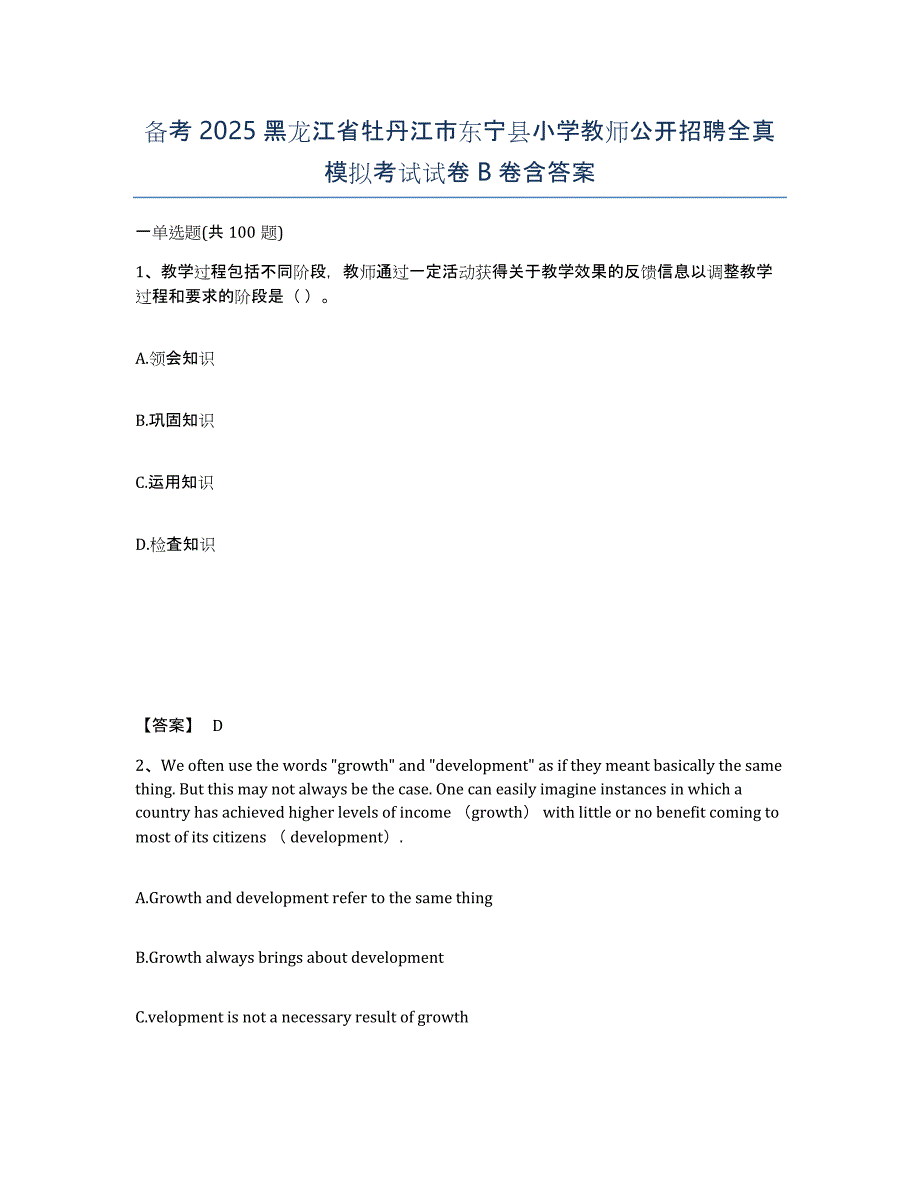 备考2025黑龙江省牡丹江市东宁县小学教师公开招聘全真模拟考试试卷B卷含答案_第1页