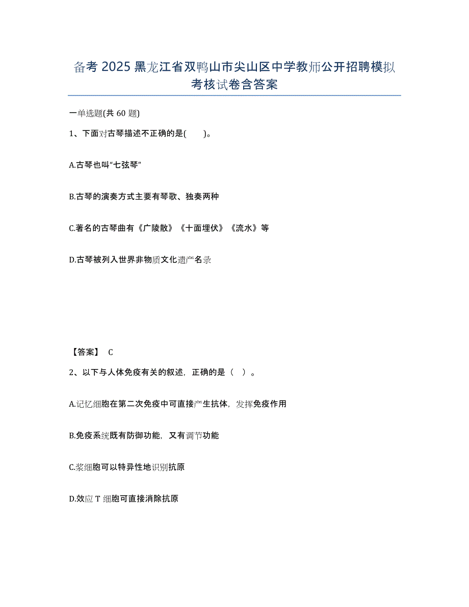 备考2025黑龙江省双鸭山市尖山区中学教师公开招聘模拟考核试卷含答案_第1页