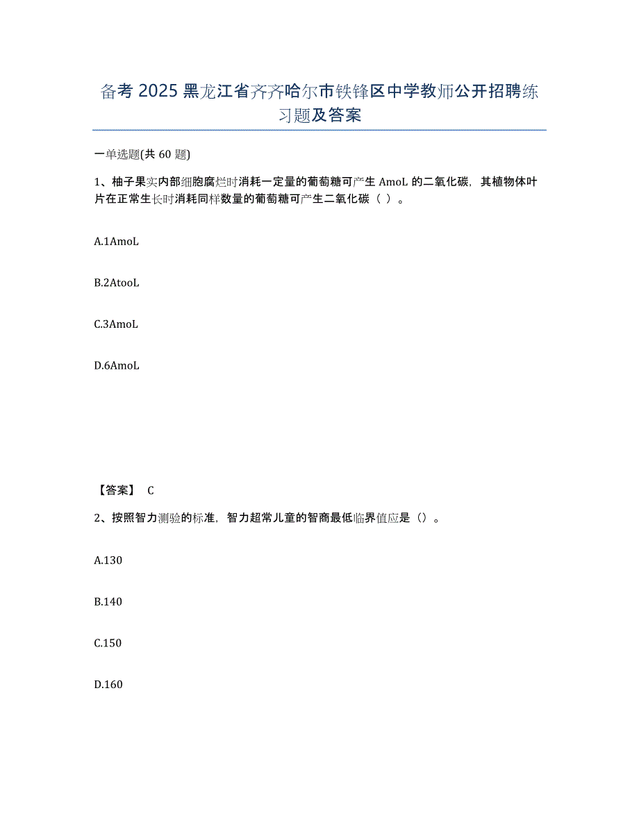 备考2025黑龙江省齐齐哈尔市铁锋区中学教师公开招聘练习题及答案_第1页