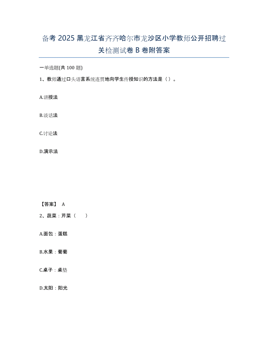 备考2025黑龙江省齐齐哈尔市龙沙区小学教师公开招聘过关检测试卷B卷附答案_第1页