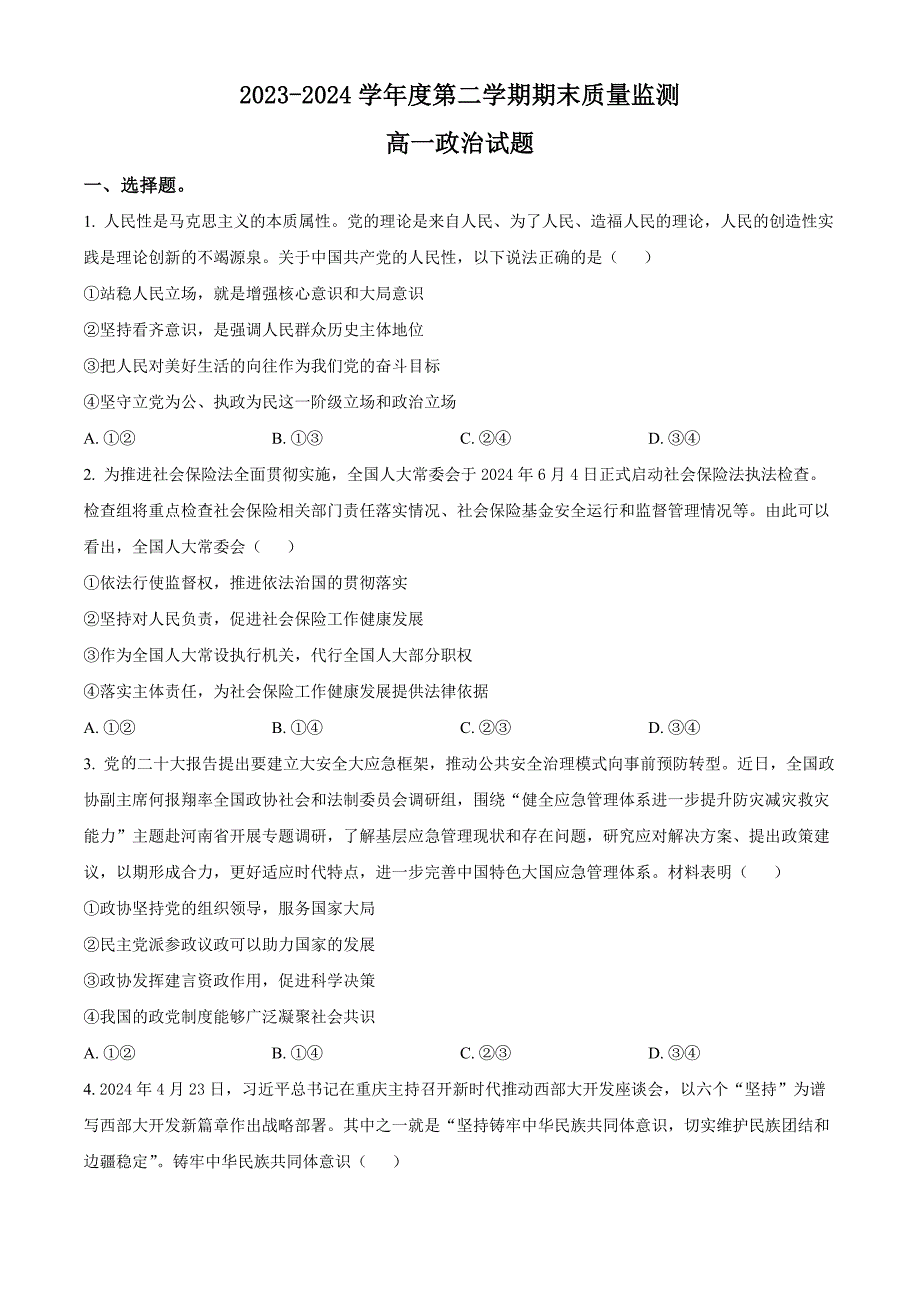 山东省东营市2023-2024学年高一下学期期末考试 政治 Word版含解析_第1页