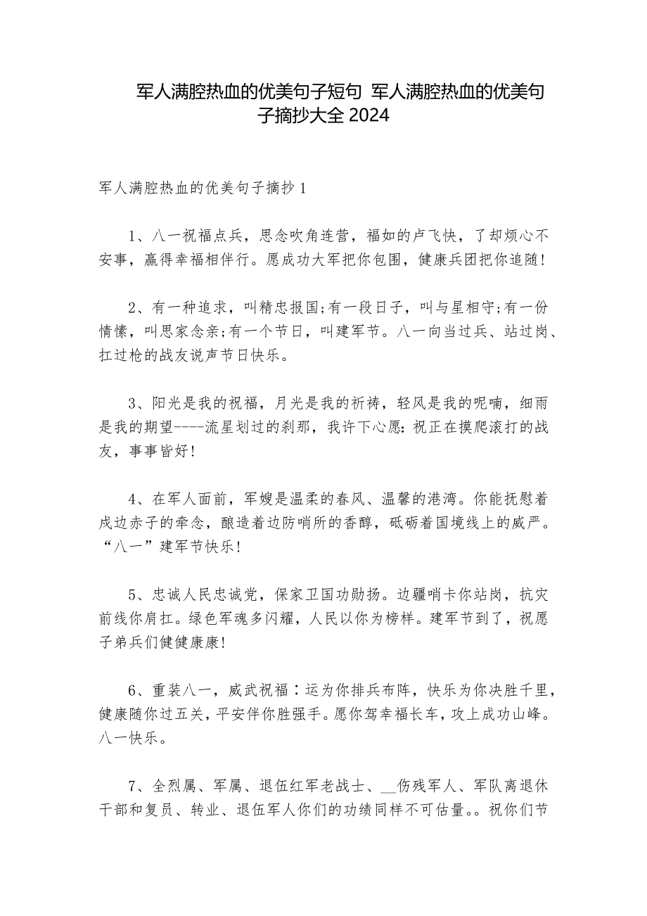 军人满腔热血的优美句子短句 军人满腔热血的优美句子摘抄大全2024_第1页