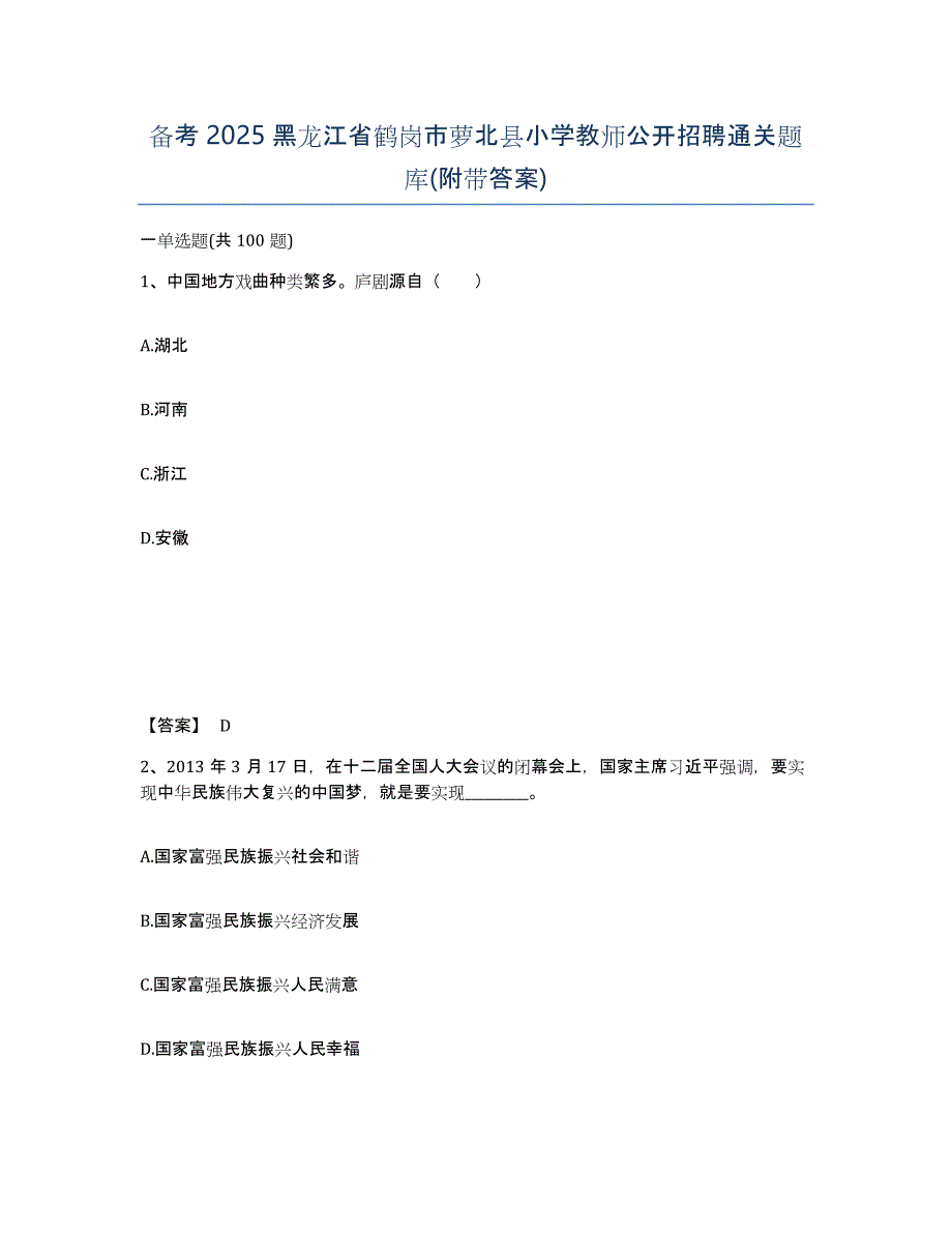 备考2025黑龙江省鹤岗市萝北县小学教师公开招聘通关题库(附带答案)_第1页