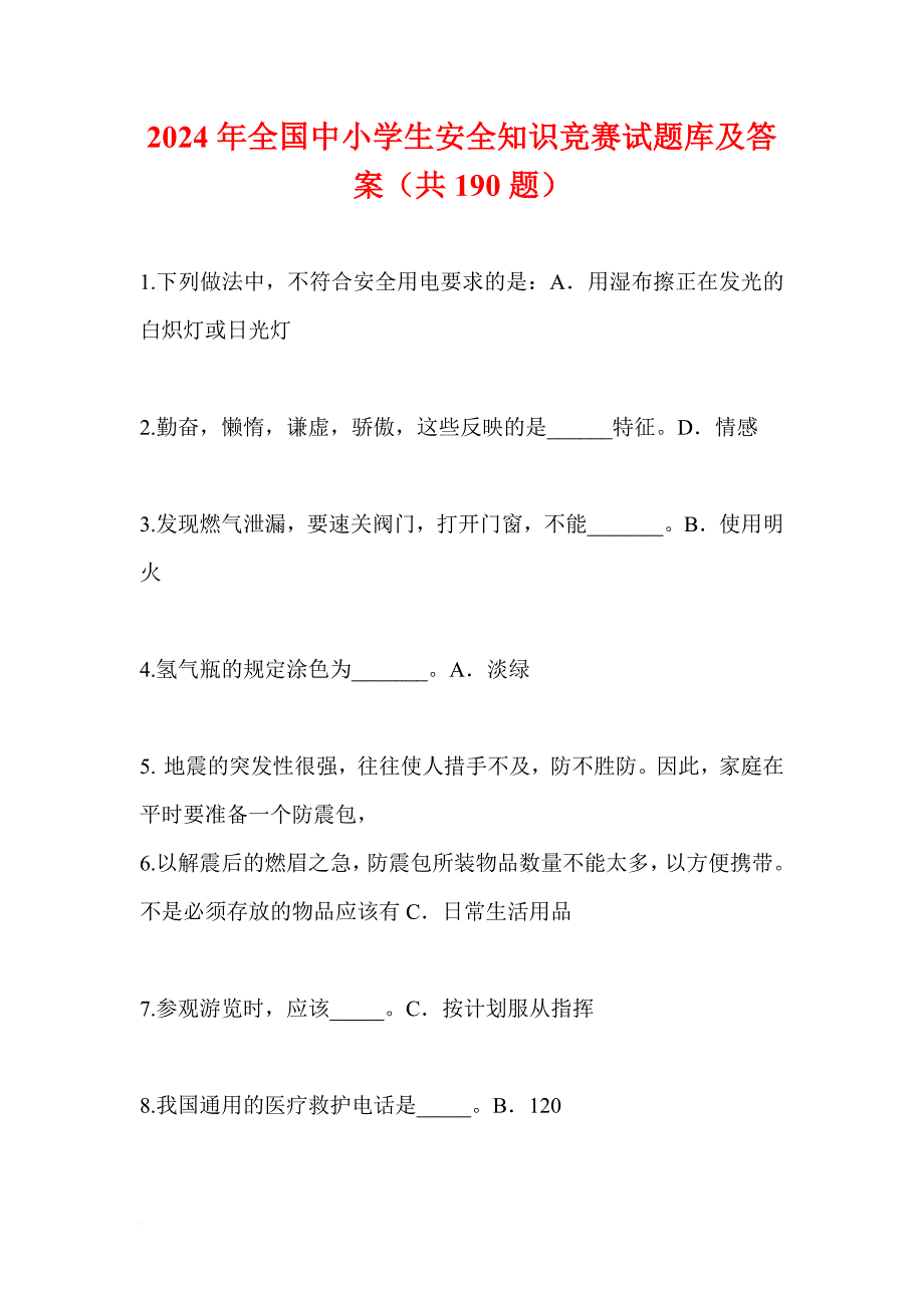 2024年全国中小学生安全知识竞赛试题库及答案（共190题）_第1页