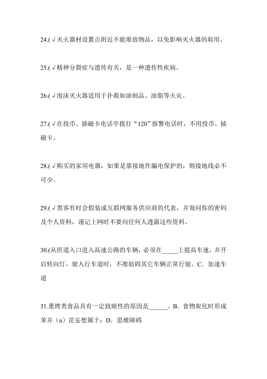 2024年全国中小学生安全知识竞赛试题库及答案（共190题）_第4页