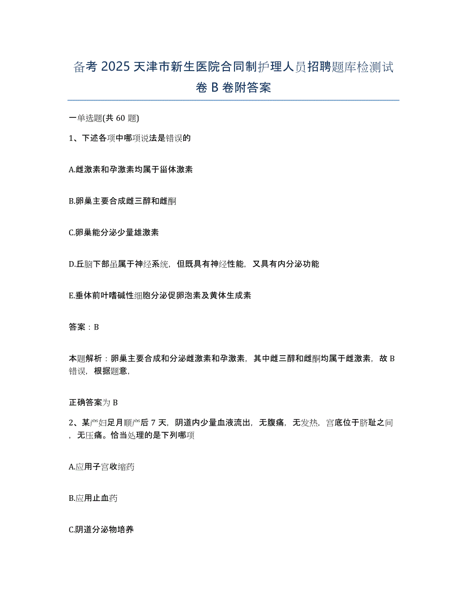 备考2025天津市新生医院合同制护理人员招聘题库检测试卷B卷附答案_第1页