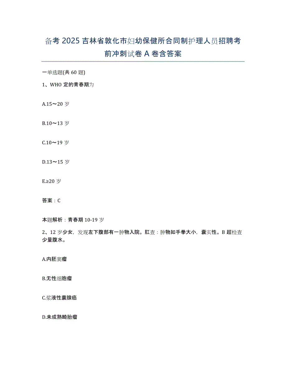 备考2025吉林省敦化市妇幼保健所合同制护理人员招聘考前冲刺试卷A卷含答案_第1页