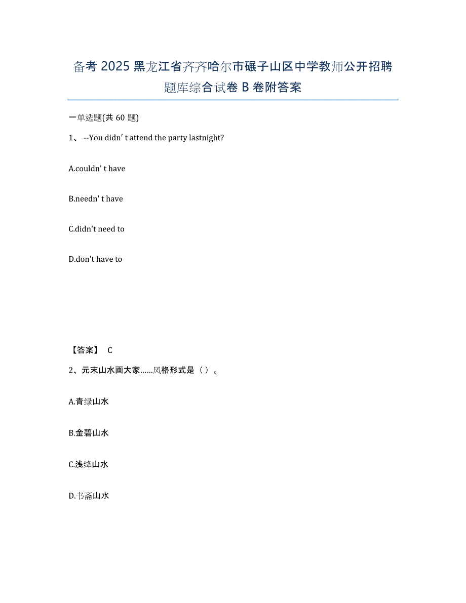 备考2025黑龙江省齐齐哈尔市碾子山区中学教师公开招聘题库综合试卷B卷附答案_第1页