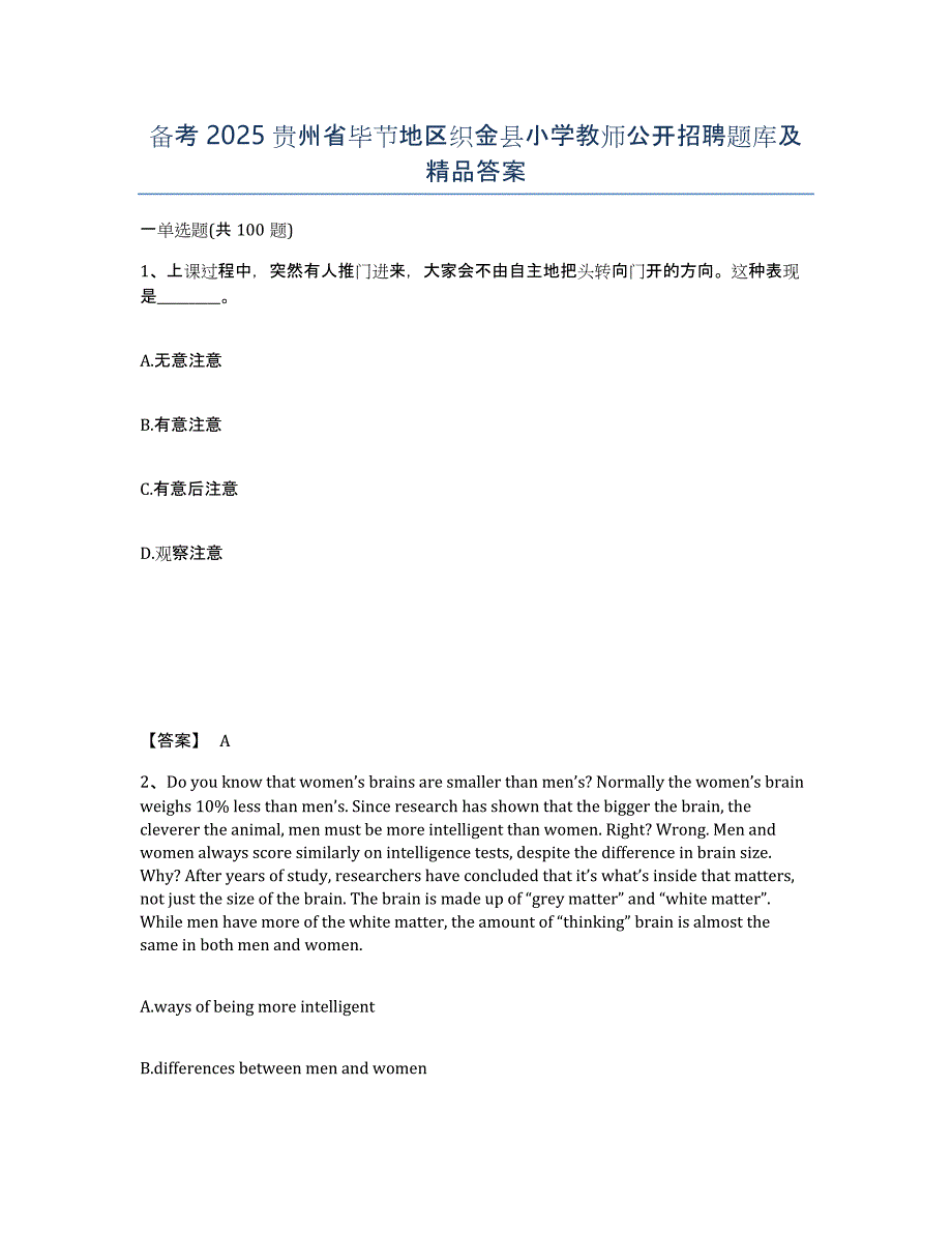 备考2025贵州省毕节地区织金县小学教师公开招聘题库及答案_第1页