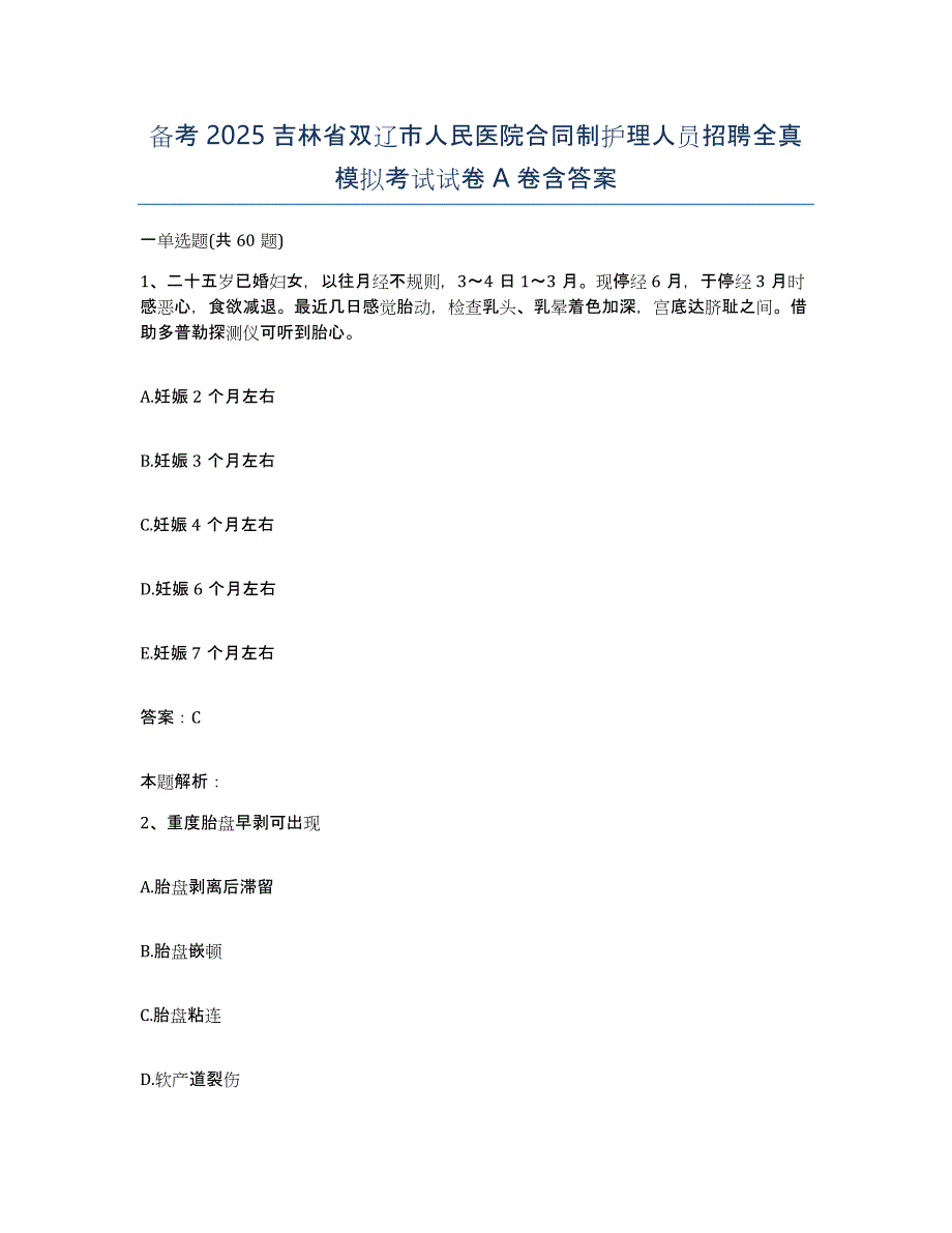 备考2025吉林省双辽市人民医院合同制护理人员招聘全真模拟考试试卷A卷含答案_第1页