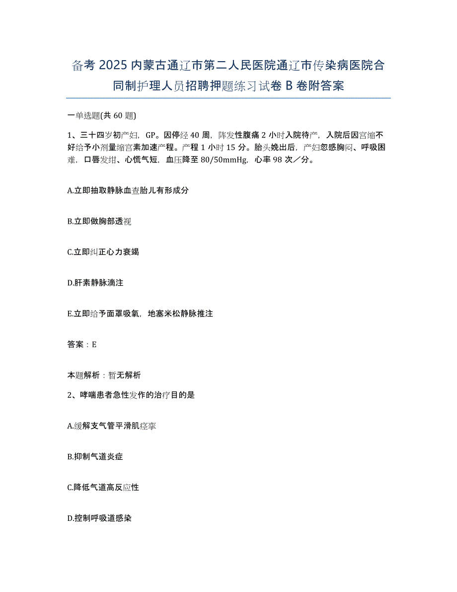 备考2025内蒙古通辽市第二人民医院通辽市传染病医院合同制护理人员招聘押题练习试卷B卷附答案_第1页