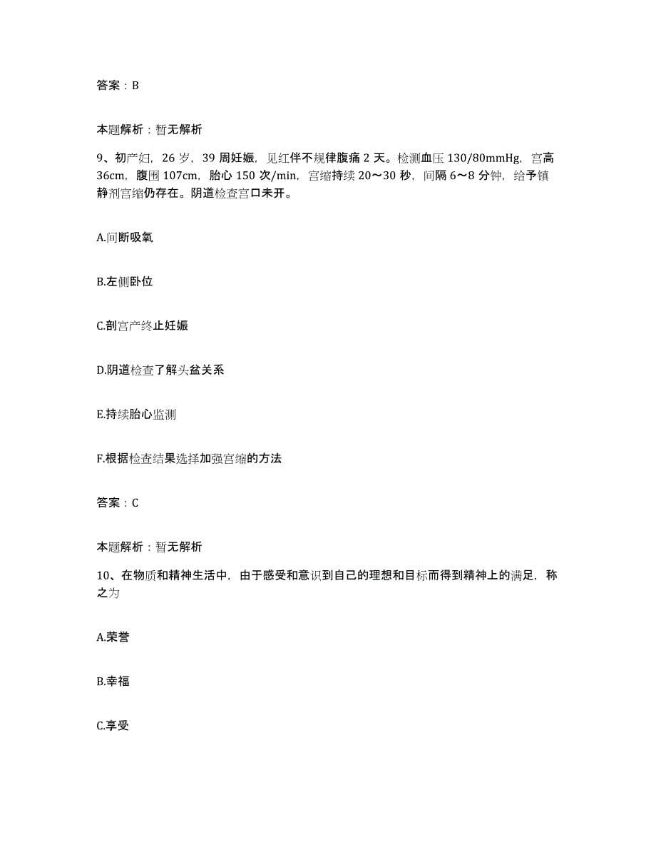 备考2025内蒙古通辽市第二人民医院通辽市传染病医院合同制护理人员招聘押题练习试卷B卷附答案_第5页