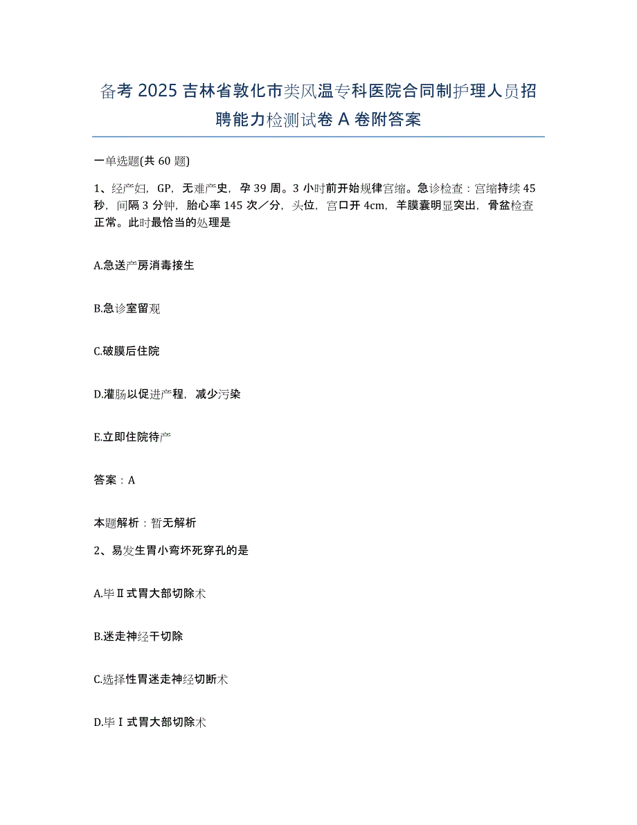 备考2025吉林省敦化市类风温专科医院合同制护理人员招聘能力检测试卷A卷附答案_第1页