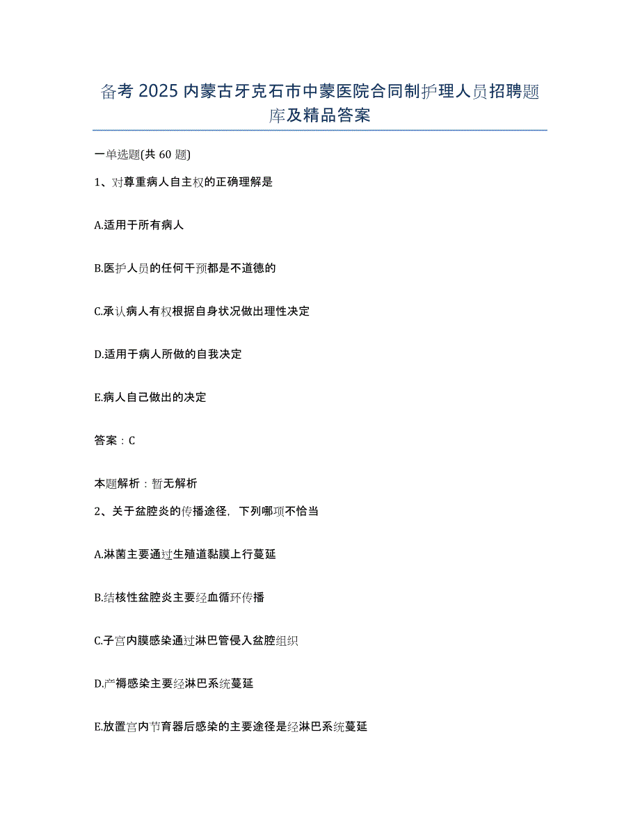 备考2025内蒙古牙克石市中蒙医院合同制护理人员招聘题库及答案_第1页