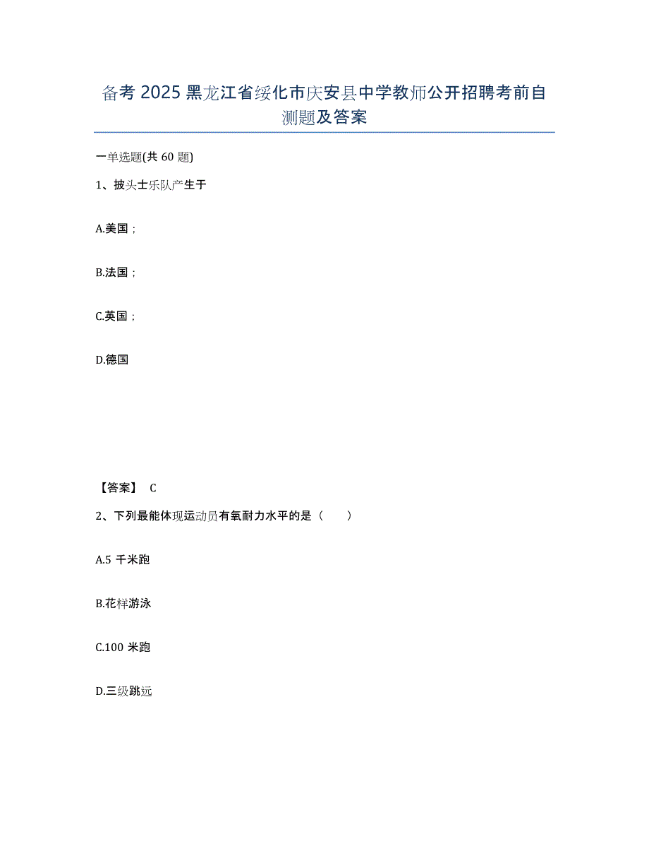 备考2025黑龙江省绥化市庆安县中学教师公开招聘考前自测题及答案_第1页