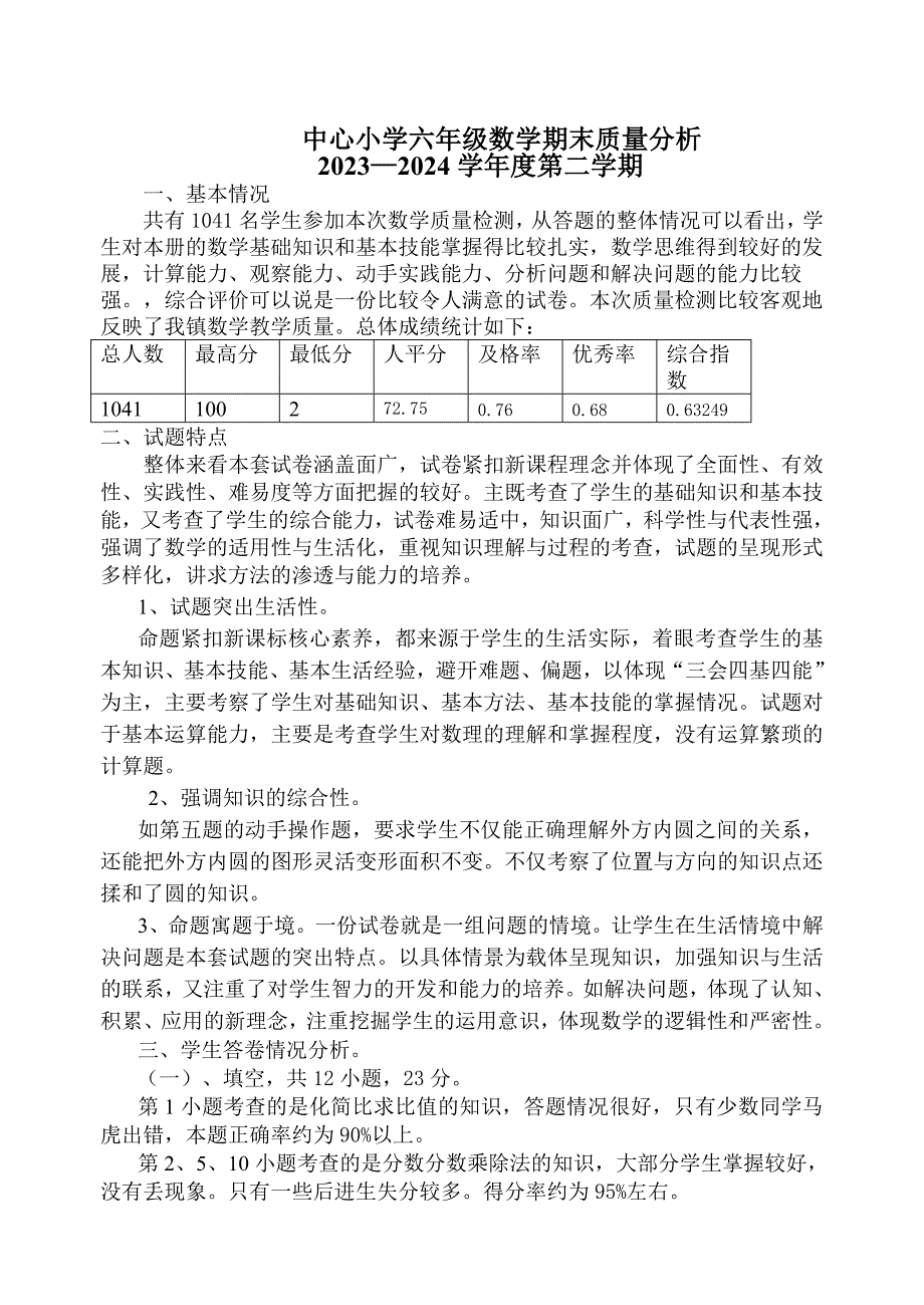 六年级下学期期末考试数学质量分析_第1页