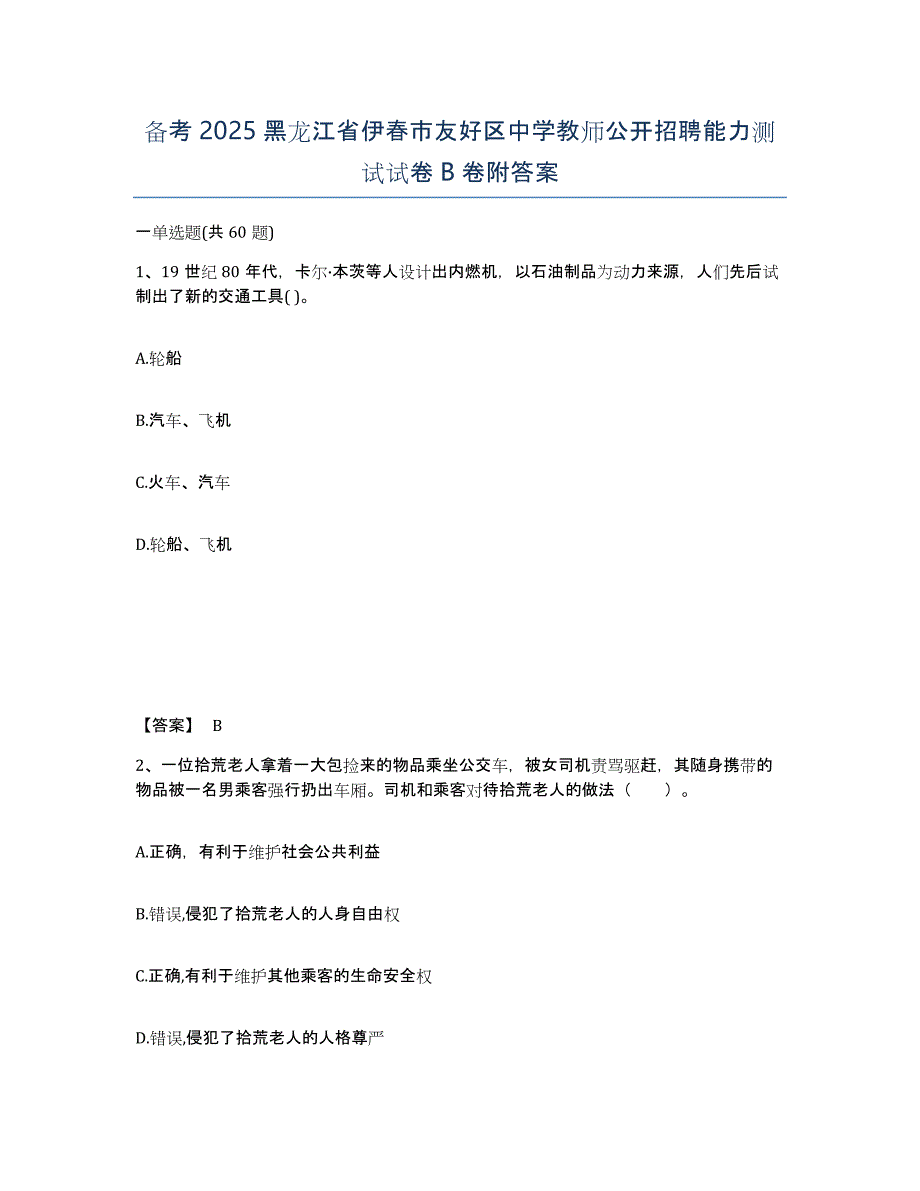 备考2025黑龙江省伊春市友好区中学教师公开招聘能力测试试卷B卷附答案_第1页