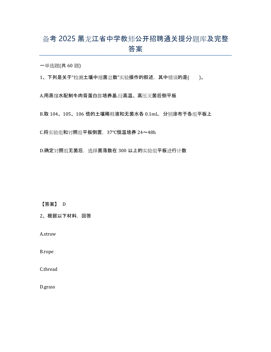 备考2025黑龙江省中学教师公开招聘通关提分题库及完整答案_第1页