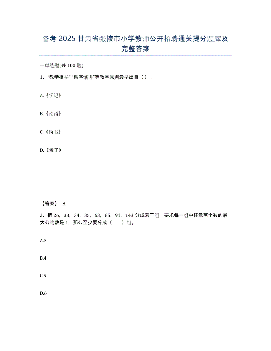 备考2025甘肃省张掖市小学教师公开招聘通关提分题库及完整答案_第1页