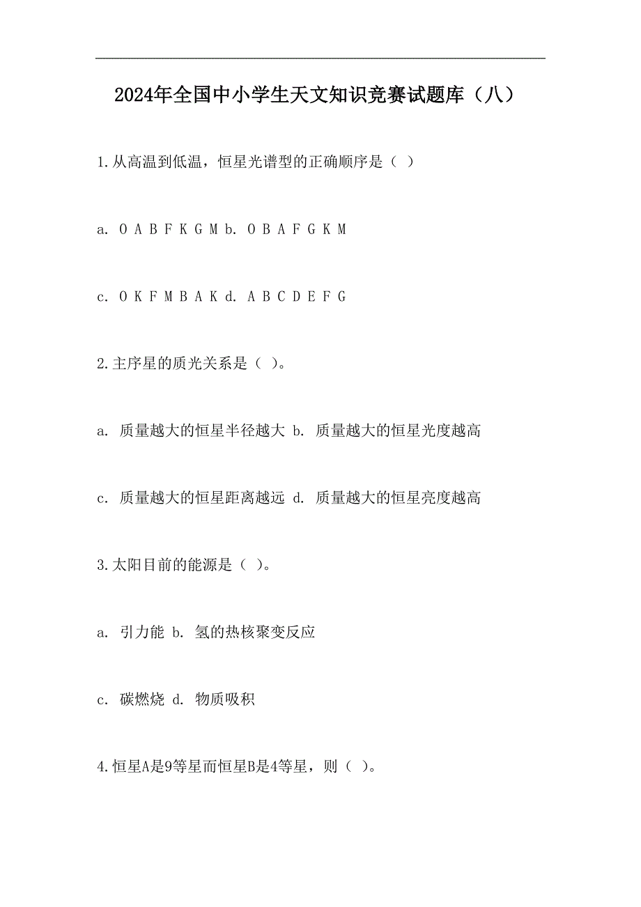 2024年全国中小学生天文知识竞赛试题库（八）_第1页