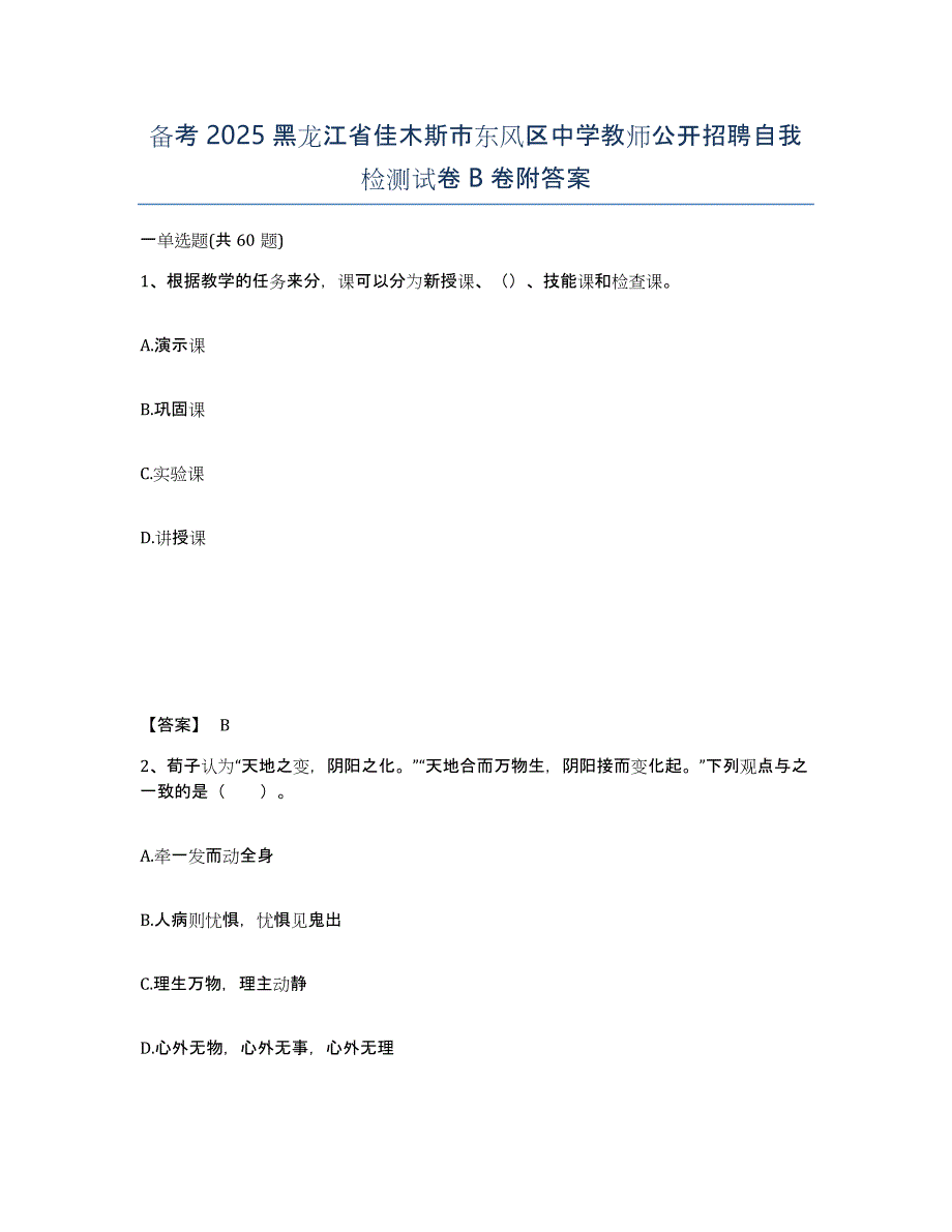 备考2025黑龙江省佳木斯市东风区中学教师公开招聘自我检测试卷B卷附答案_第1页