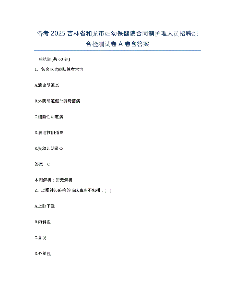 备考2025吉林省和龙市妇幼保健院合同制护理人员招聘综合检测试卷A卷含答案_第1页