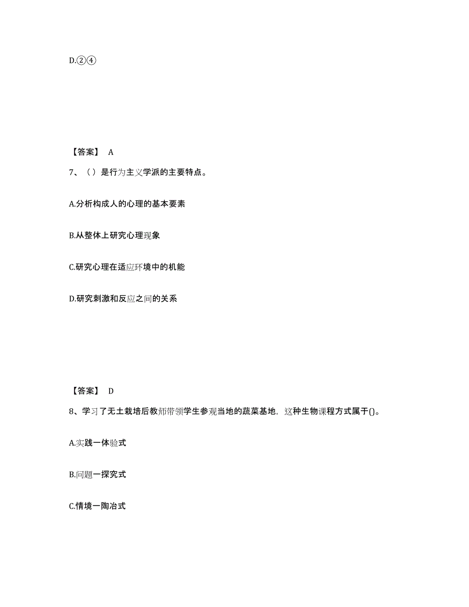 备考2025黑龙江省伊春市红星区中学教师公开招聘综合检测试卷A卷含答案_第4页