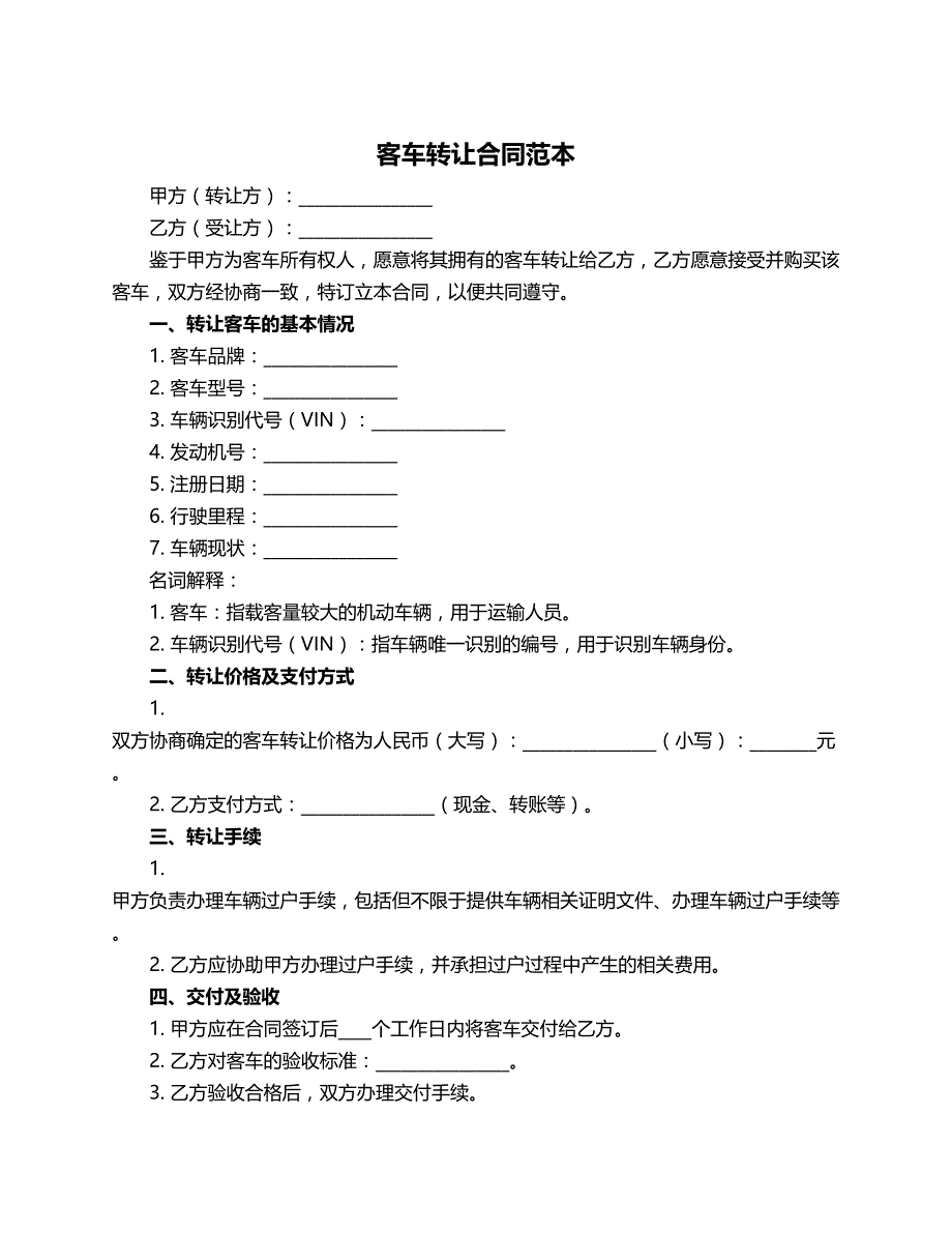 客车转让合同范本_第1页