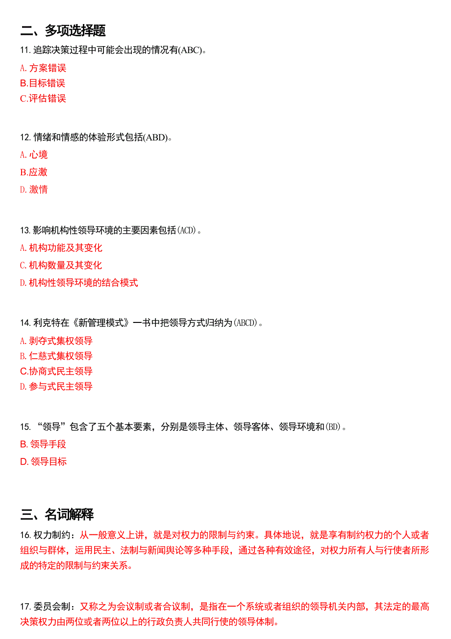 2014年1月国家开放大学本科《行政领导学》期末纸质考试试题及答案_第3页