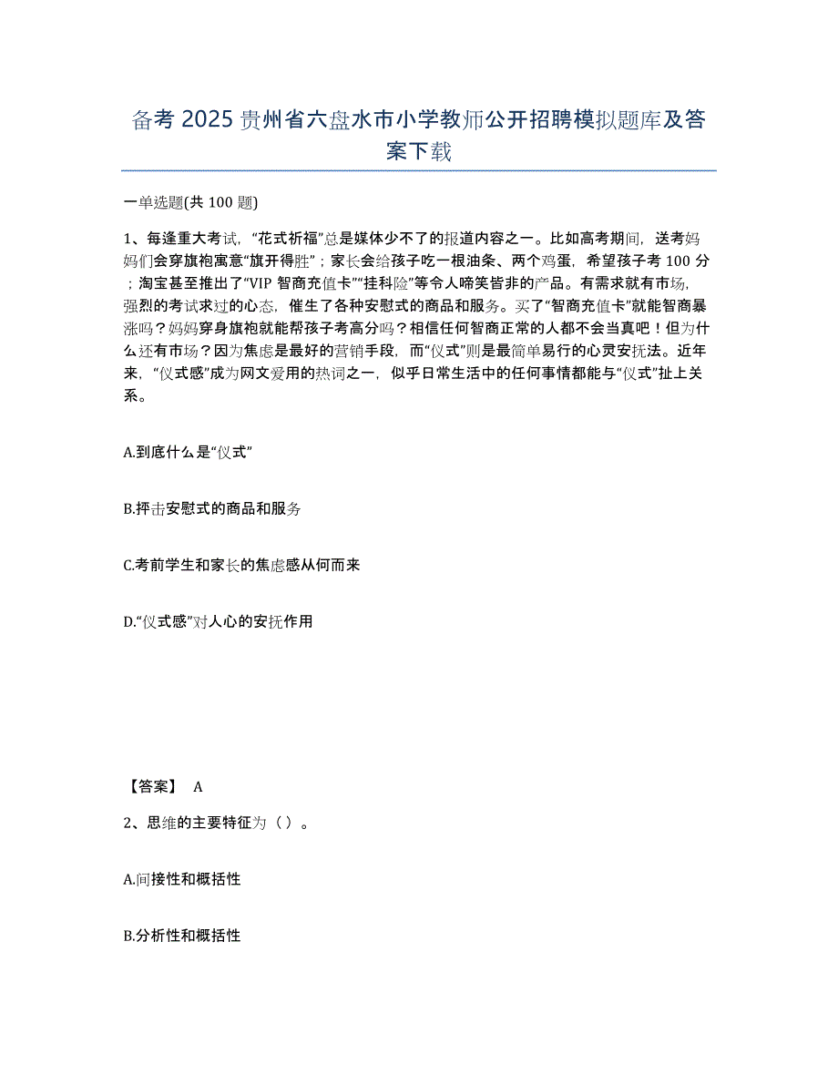 备考2025贵州省六盘水市小学教师公开招聘模拟题库及答案_第1页