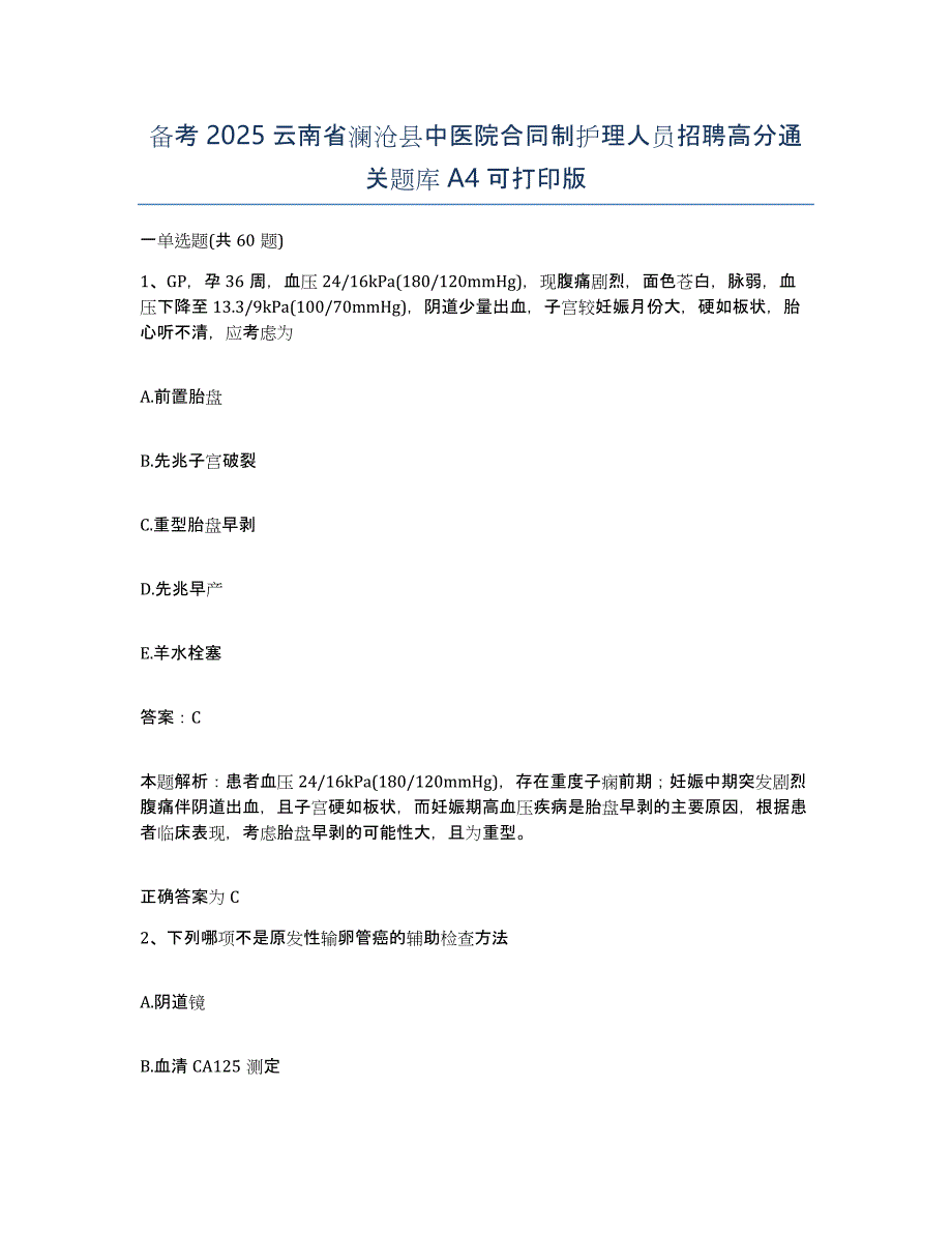 备考2025云南省澜沧县中医院合同制护理人员招聘高分通关题库A4可打印版_第1页