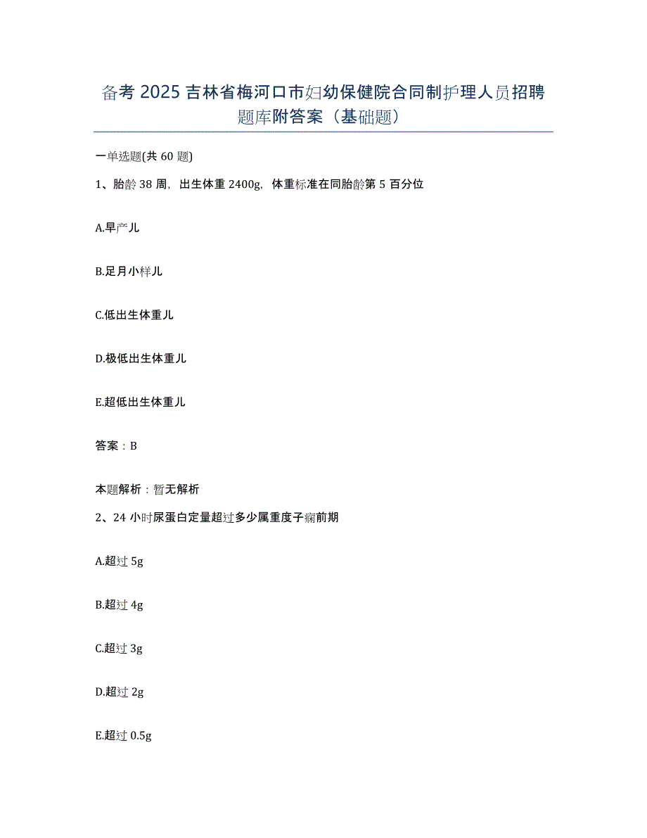 备考2025吉林省梅河口市妇幼保健院合同制护理人员招聘题库附答案（基础题）_第1页