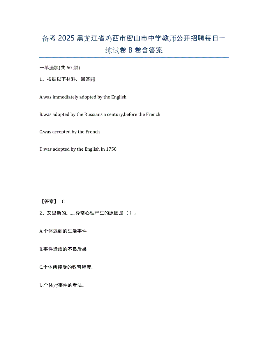 备考2025黑龙江省鸡西市密山市中学教师公开招聘每日一练试卷B卷含答案_第1页