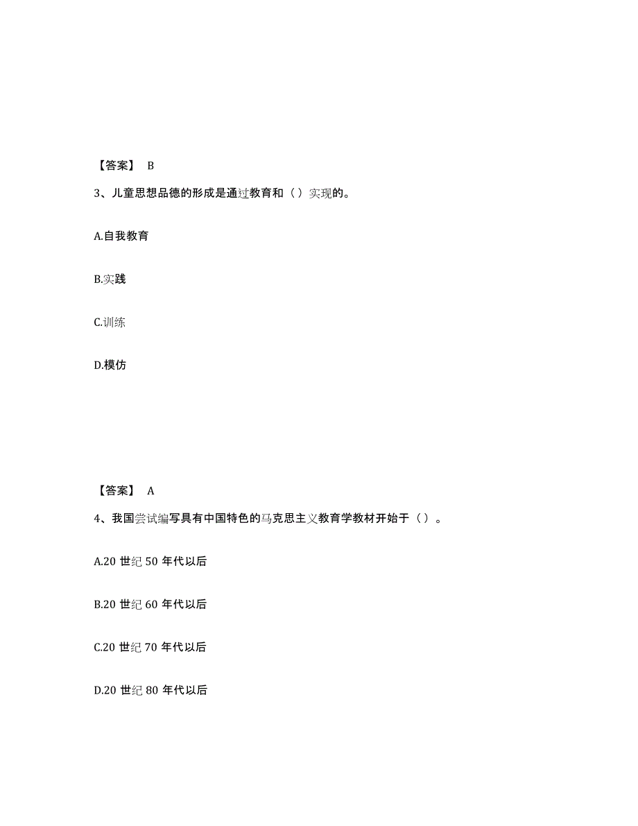 备考2025甘肃省定西市渭源县小学教师公开招聘押题练习试卷A卷附答案_第2页