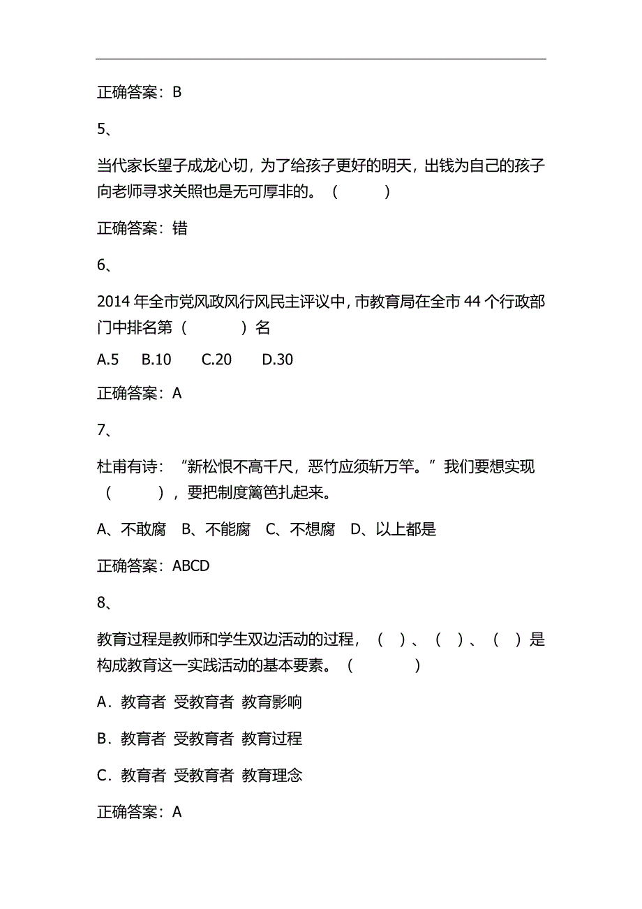 2024年全国中小学教师职业道德知识竞赛精选60题及答案（三）_第2页