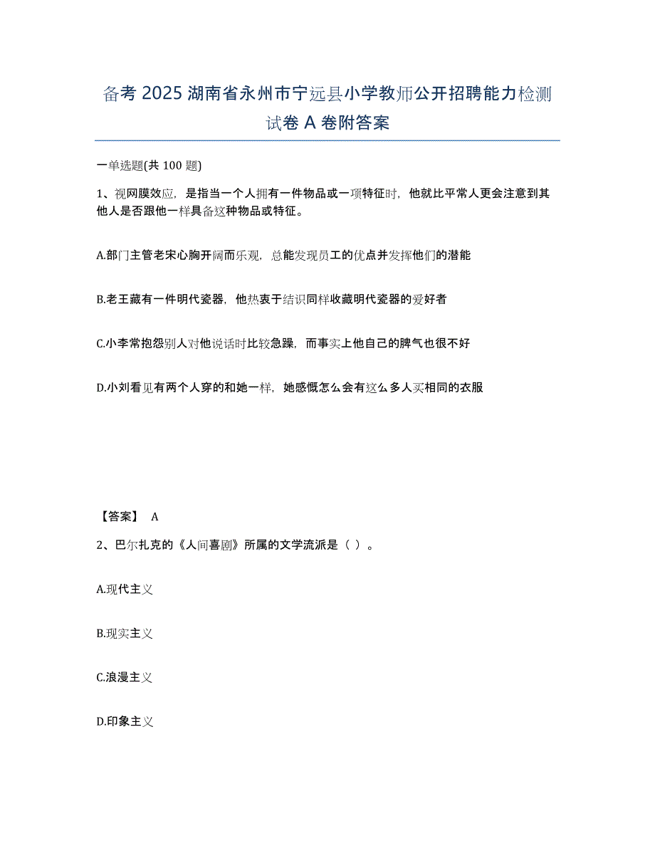 备考2025湖南省永州市宁远县小学教师公开招聘能力检测试卷A卷附答案_第1页