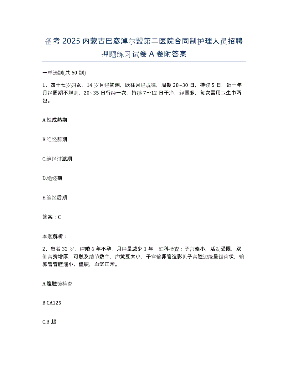 备考2025内蒙古巴彦淖尔盟第二医院合同制护理人员招聘押题练习试卷A卷附答案_第1页