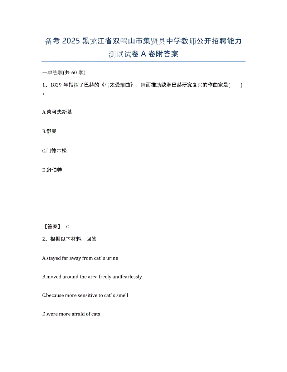 备考2025黑龙江省双鸭山市集贤县中学教师公开招聘能力测试试卷A卷附答案_第1页