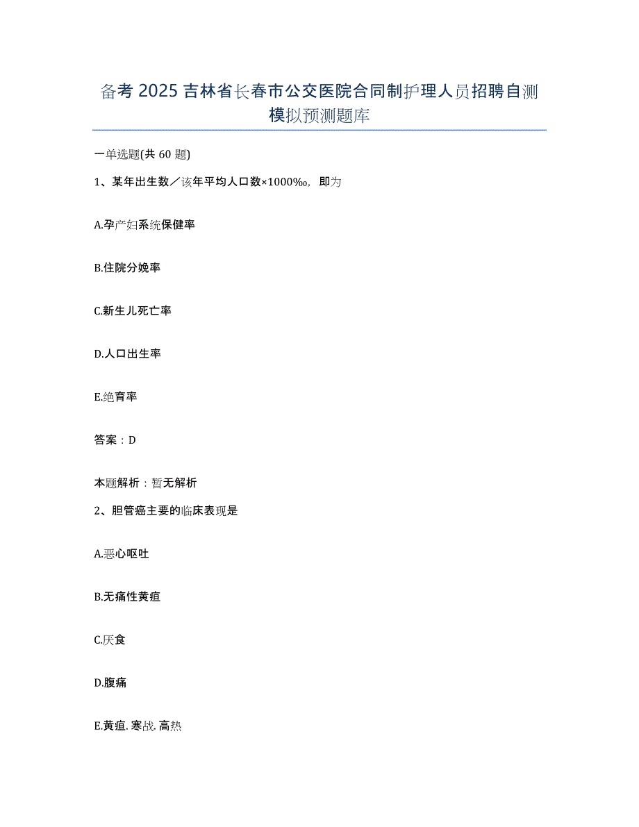备考2025吉林省长春市公交医院合同制护理人员招聘自测模拟预测题库_第1页