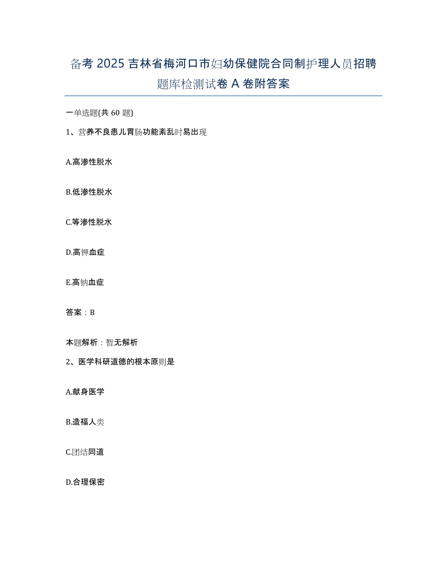 备考2025吉林省梅河口市妇幼保健院合同制护理人员招聘题库检测试卷A卷附答案_第1页