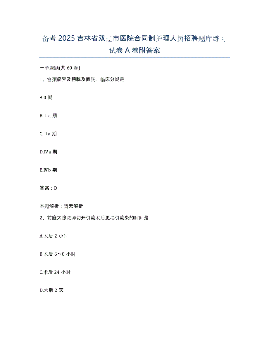 备考2025吉林省双辽市医院合同制护理人员招聘题库练习试卷A卷附答案_第1页