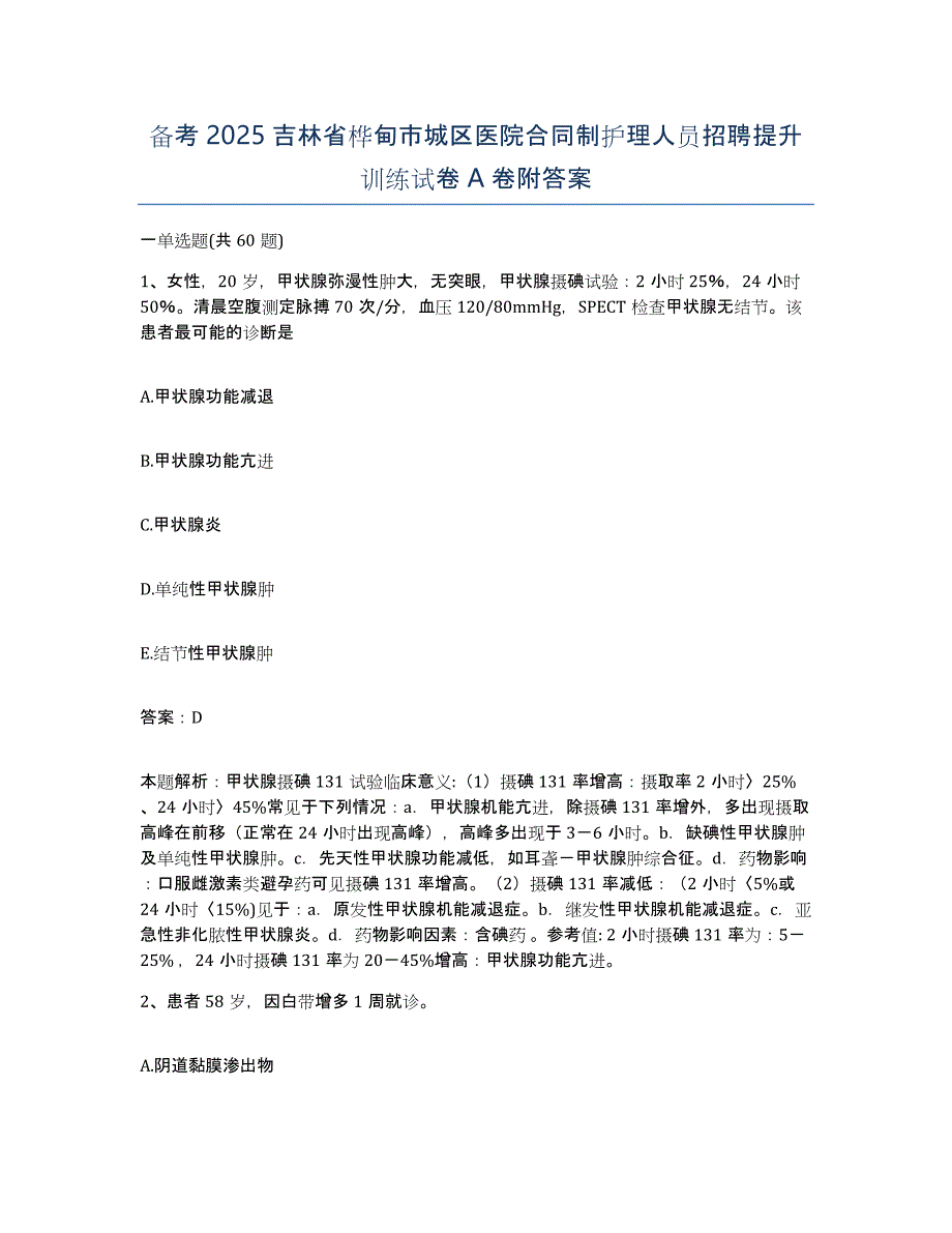 备考2025吉林省桦甸市城区医院合同制护理人员招聘提升训练试卷A卷附答案_第1页