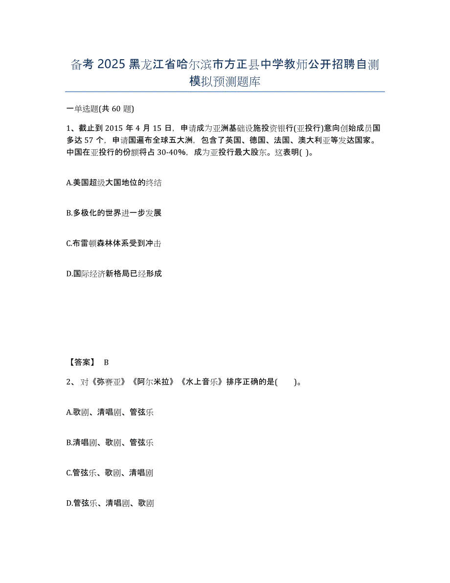 备考2025黑龙江省哈尔滨市方正县中学教师公开招聘自测模拟预测题库_第1页